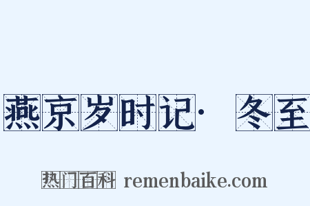 燕京岁时记·冬至是什么意思的图片